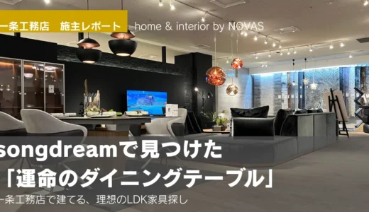 モダンなインテリアショップ「songdream」の店内風景。中央にはスタイリッシュなダイニングテーブルとチェアが配置され、奥にはソファーや照明が並んでいます。画像には「一条工務店 施主レポート」「songdreamで見つけた運命のダイニングテーブル」というテキストが重なっています。