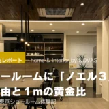 南海プライウッド東京ショールームのインテリア展示。一条工務店のマイホーム計画で参考になる、システム収納「ノエル3」や「ラクエル」を検討するためのモダンなキッチン・ダイニング空間のレイアウト例。