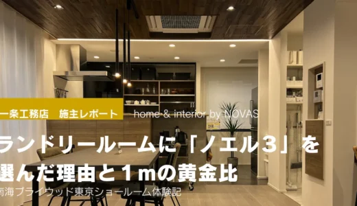 南海プライウッド東京ショールームのインテリア展示。一条工務店のマイホーム計画で参考になる、システム収納「ノエル3」や「ラクエル」を検討するためのモダンなキッチン・ダイニング空間のレイアウト例。